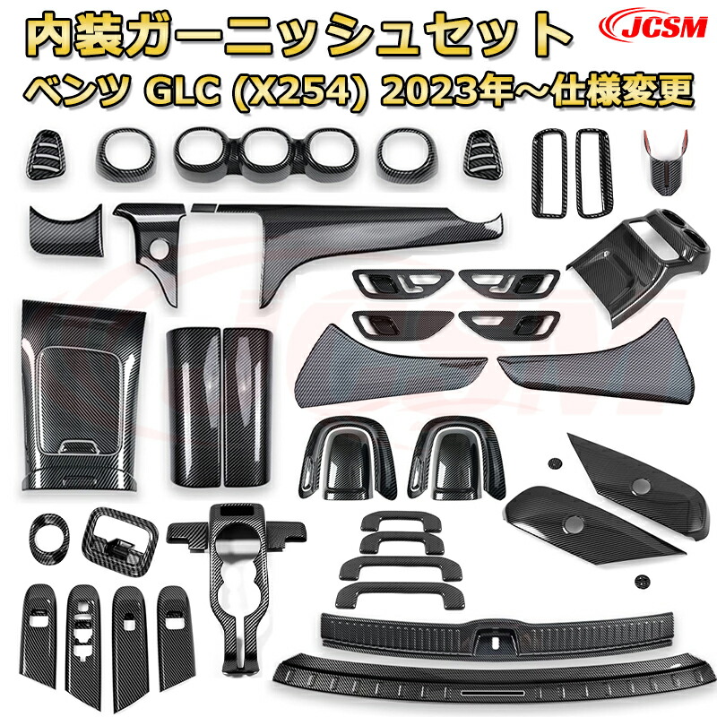 内装ガーニッシュセット インテリア パネル セット ベンツ GLC (X254) 車用ガーニッシュ アクセサリー 飾り カーパーツ カスタム ドレスアップ 保護用パーツ 汚れ防止 キズ防止 ガリキズ隠し Mercedes-Benz GLC CLASS 2023 【JCSM新品発売】