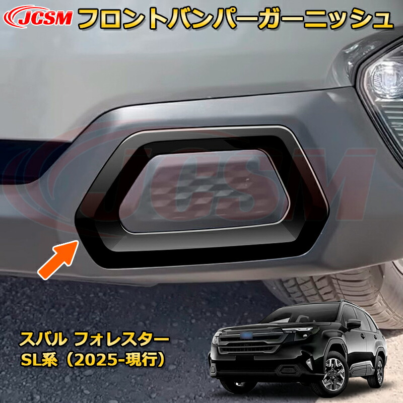 フォレスター　フロントバンパーガーニッシュ 楽天市場】フロントバンパーガーニッシュ スバル フォレスター SL系