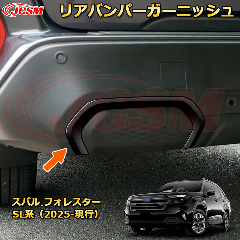 楽天市場】【JCSM新品発売】 スバル フォレスター SL系 2025-現行 リア