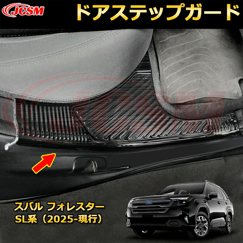 ドアステップガード ４ドア 内側 スカッフプレート スバル フォレスター SL系 カーパーツ 車用ガーニッシュ 保護用 アクセサリー キズ防止 ガリキズ隠し 飾り カスタム 汚れ防止 ドレスアップ SUBARU FORESTER 2025【JCSM新品発売】 8,050円