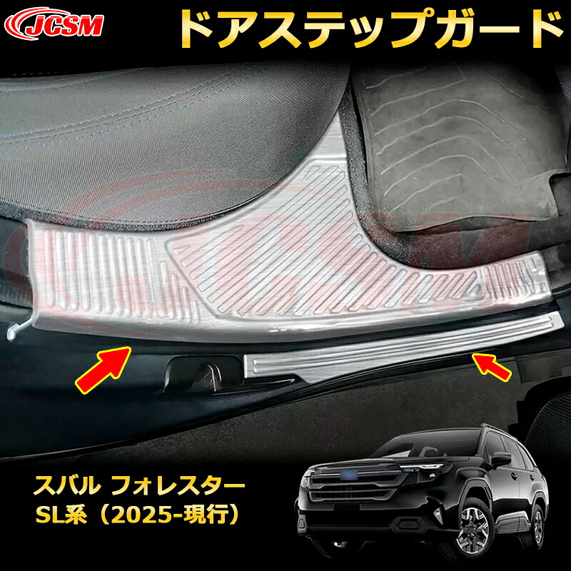 ドアステップガード ４ドア 内側＆外側 スカッフプレート スバル フォレスター SL系 カーパーツ 車用ガーニッシュ 保護用 アクセサリー キズ防止 ガリキズ隠し 飾り カスタム 汚れ防止 ドレスアップ SUBARU FORESTER 2025【JCSM新品発売】
