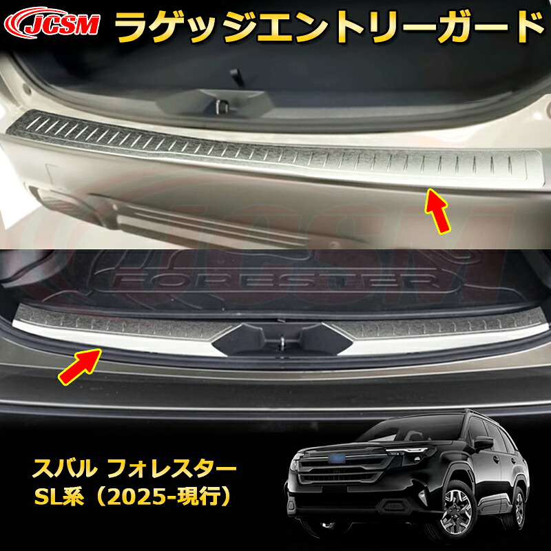ラゲッジエントリーガード スカッフプレート リアバンパーステップガード スバル フォレスター SL系 カーパーツ 車用ガーニッシュ 保護用 アクセサリー キズ防止 ガリキズ隠し 飾り カスタム 汚れ防止 ドレスアップ SUBARU FORESTER 2025【JCSM新品発売】