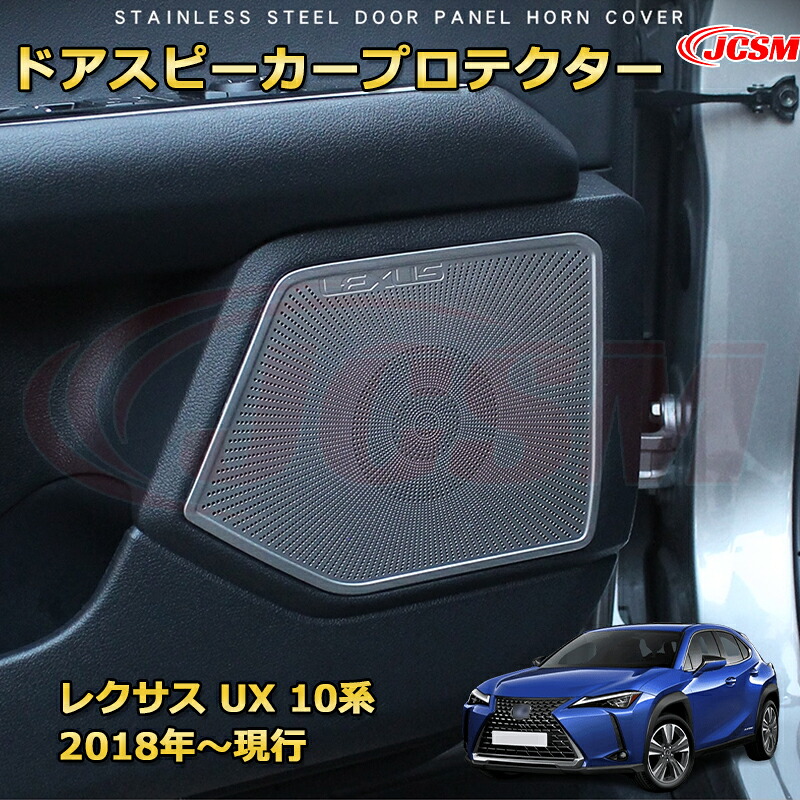 ドアスピーカープロテクター ステンレス製ガーニッシュ グリルカバー レクサス UX 10系（2018-現行）車用ガーニッシュ アクセサリー 飾り カーパーツ カスタム ドレスアップ 保護用パーツ 汚れ防止 キズ防止 ガリキズ隠し 【JCSM新品発売】LEXUS UX｜D-DASH-STORE