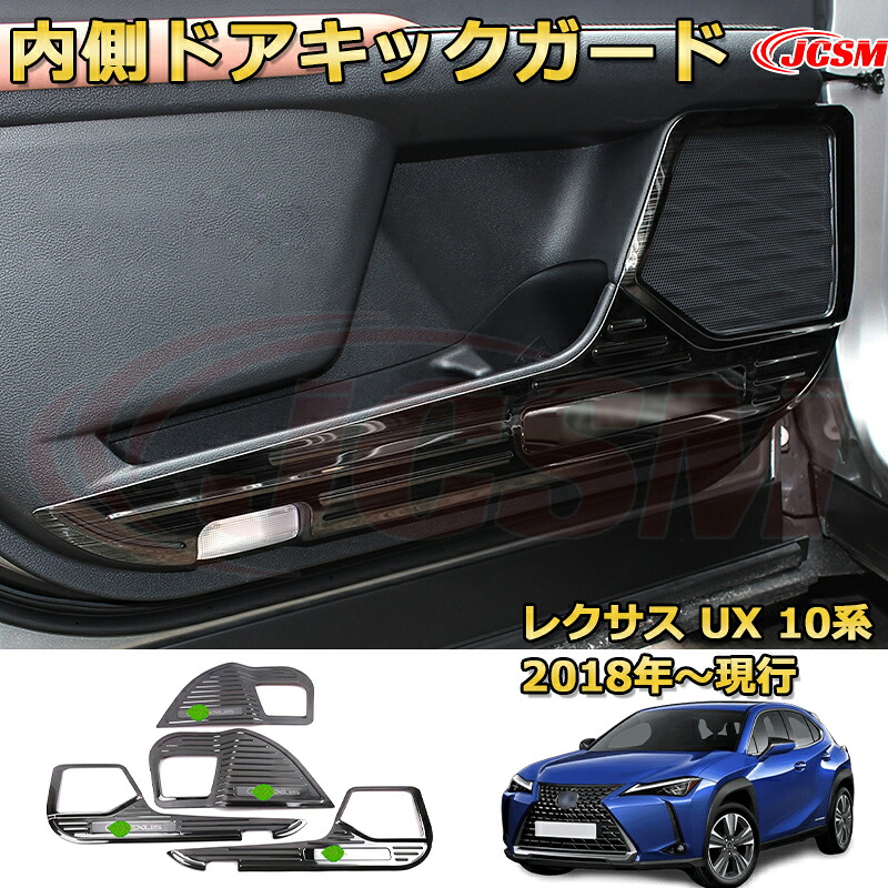 内側ドアキックガード インナードアプロテクター レクサス UX 10系（2018-現行）車用ガーニッシュ アクセサリー 飾り カーパーツ カスタム ドレスアップ 保護用パーツ 汚れ防止 キズ防止 ガリキズ隠し 【JCSM新品発売】LEXUS UX