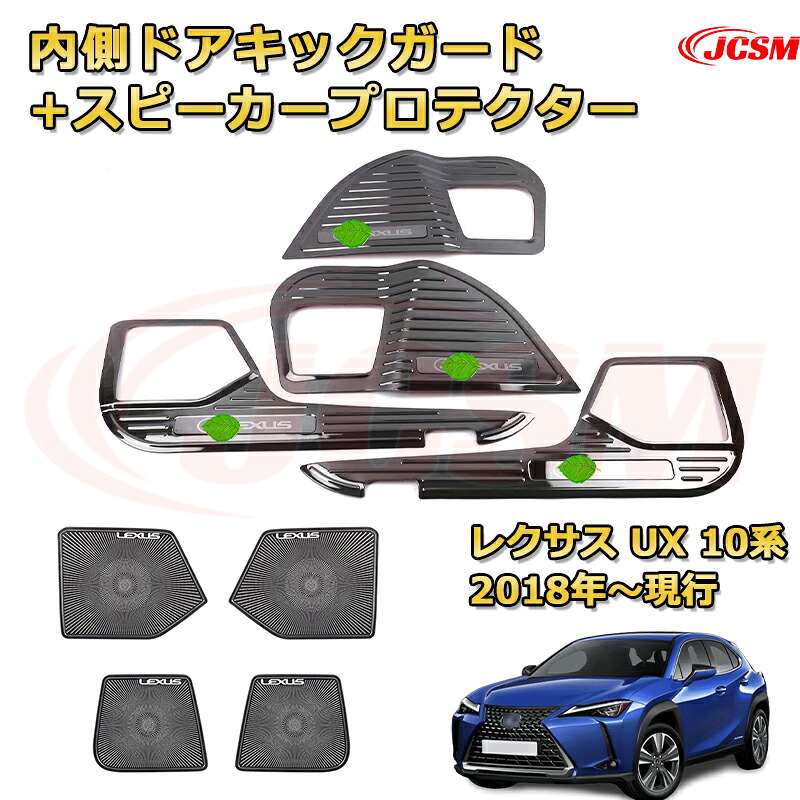 内側ドアキックガード＆スピーカーカバー インナードアプロテクター レクサス UX 10系（2018-現行）車用ガーニッシュ アクセサリー 飾り カーパーツ カスタム ドレスアップ 保護用パーツ 汚れ防止 キズ防止 ガリキズ隠し 【JCSM新品発売】LEXUS UX