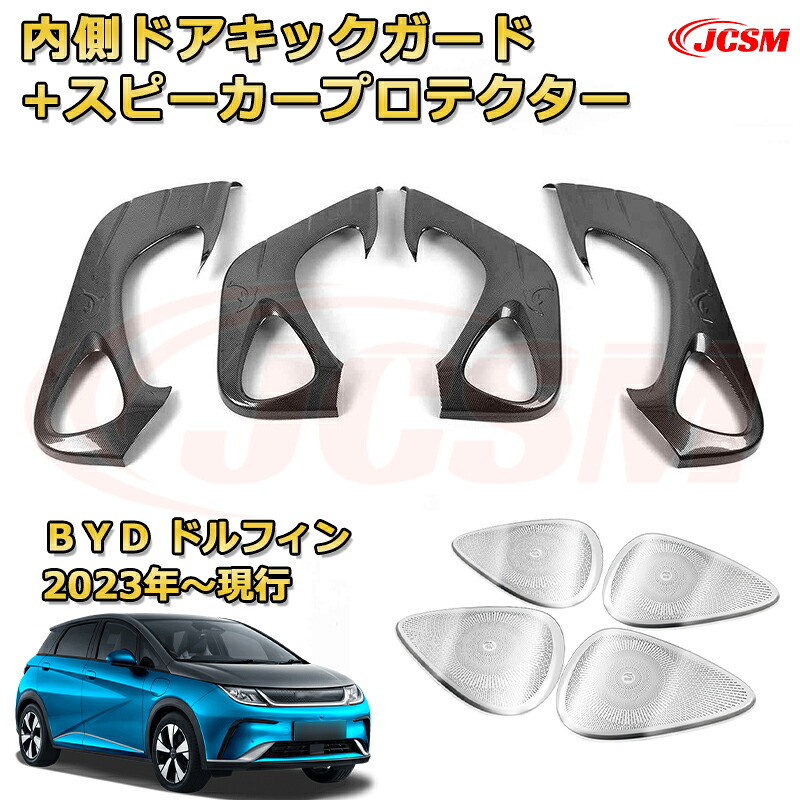 内側ドアキックガード インナードアプロテクター ステンレス製スピーカーカバー 車用ガーニッシュ カーパーツ 外装 内装 カスタム ドレスアップ 保護用パーツ 汚れ防止 キズ防止 ガリキズ隠し BYD ドルフィン DOLPHIN 2023年【JCSM】｜D-DASH-STORE