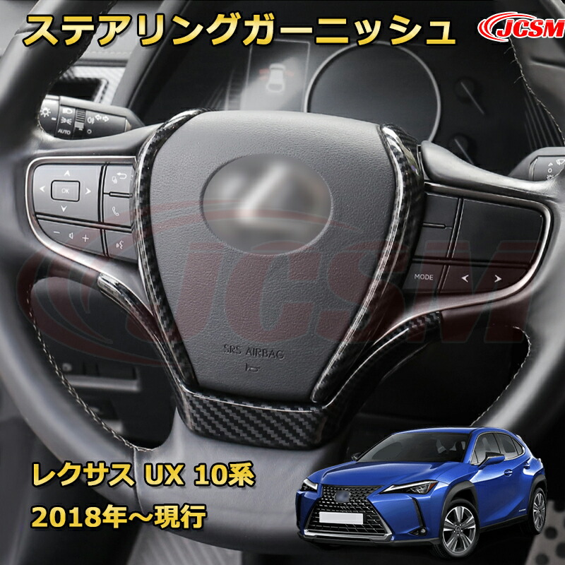 【JCSM新品発売】 レクサス UX 10系（2018-現行）ステアリングガーニッシュ 車用ガーニッシュ アクセサリー 飾り カーパーツ カスタム ドレスアップ 保護用パーツ 汚れ防止 キズ防止 ガリキズ隠し LEXUS UX