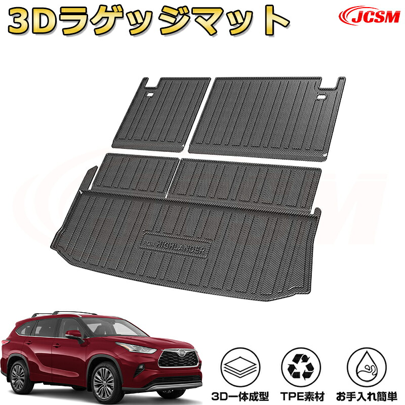 「JCSM新発売」 新型TOYOTA HIGHLANDER 2026年 ラゲッジマット トランクマット フロアマット 防水 ドレスアップ カーパーツ カスタム 車用ガーニッシュ 汚れ防止 キズ防止 ガリキズ隠し｜D-DASH-STORE