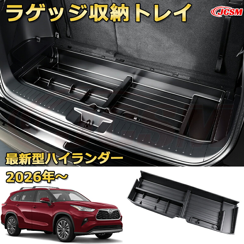 新型トヨタ ハイランダー 収納ボックス ラゲッジスペース 収納トレイ 車用小物入れケース ドレスアップ カーパーツ カスタム 車用ガーニッシュ 汚れ防止 キズ防止 ガリキズ隠し TOYOTA HIGHLANDER 2026年「JCSM」｜D-DASH-STORE