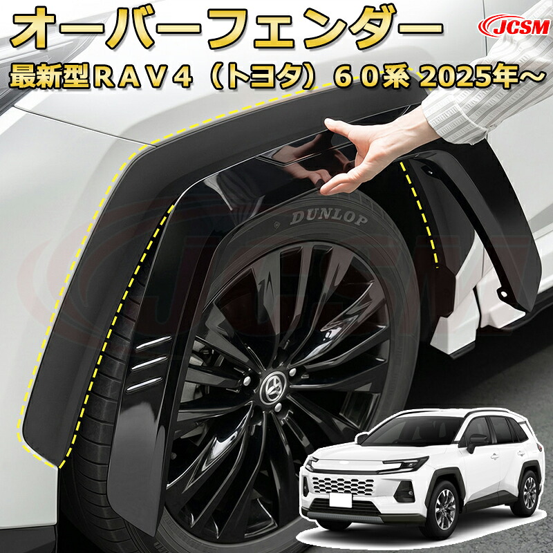 オーバーフェンダーセット ワイドフェンダー フェンダーガーニッシュドレスアップ カーパーツ カスタム 車用ガーニッシュ 汚れ防止 キズ防止 ガリキズ隠し FOR ＲＡＶ４（トヨタ）６０系 2025年「JCSM新品」｜D-DASH-STORE