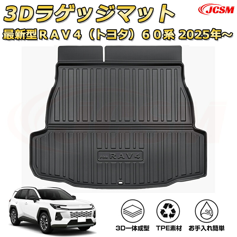 ＲＡＶ４（トヨタ）６０系 2025年～ ラゲッジマット シート背面マット トランクマット フロアマット 防水ドレスアップ カーパーツ カスタム 車用ガーニッシュ 汚れ防止 キズ防止 ガリキズ隠し 「JCSM新品」｜D-DASH-STORE