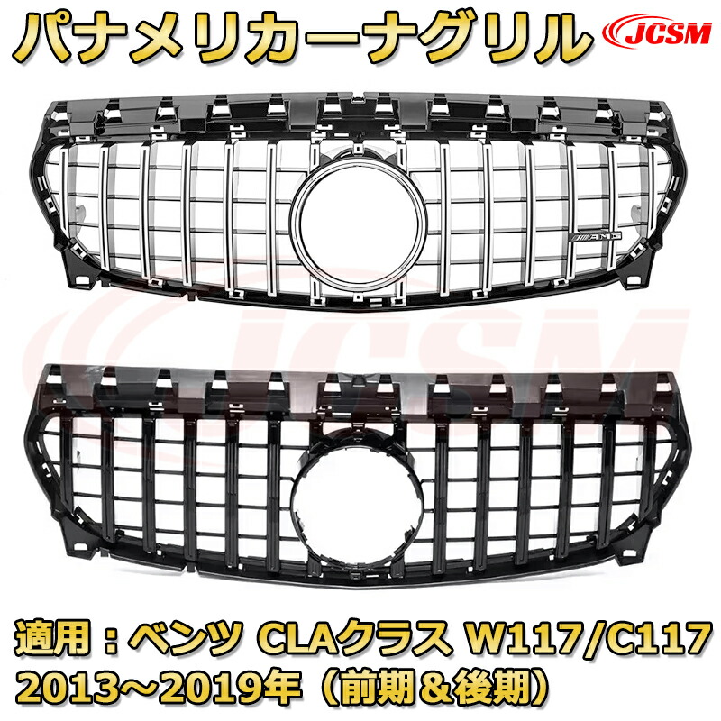 フロントグリル 交換用 ベンツ CLAクラス（W117/C117）年式2013-2019 パナメリカーナグリル GTルック ダイヤモンドグリル AMGスタイルグリル マイバッハグリル 外装 カスタム エアロパーツ ドレスアップ ガーニッシュ 銀 黒 Mercedes Benz