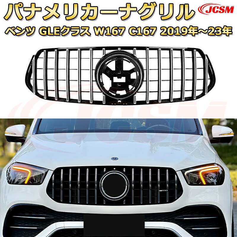 フロントグリル 交換用 ベンツ GLEクラス GLEクラスクーペ(W167 C167)前期年式2019-2023 パナメリカーナグリル GTルック ダイヤモンドグリル AMGスタイルグリル マイバッハグリル 外装 カスタム エアロパーツ ドレスアップ ガーニッシュ 銀 黒 Mercedes Benz|D-DASH-STORE
