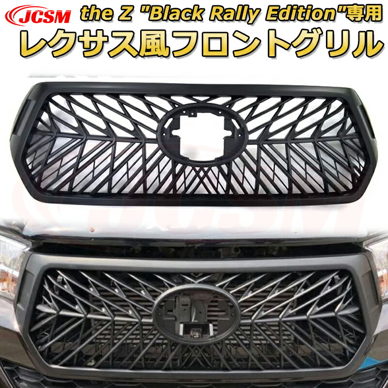 楽天市場】【新発売商品20％OFF】LEXUS風フロントグリル トヨタ HILUX REVO ブラックラリーエディション ハイラックス GUN125  2018年 専用 外装パーツ カスタム ドレスアップ ワイルド オフロード 交換品 マットブラック : D-DASH-STORE