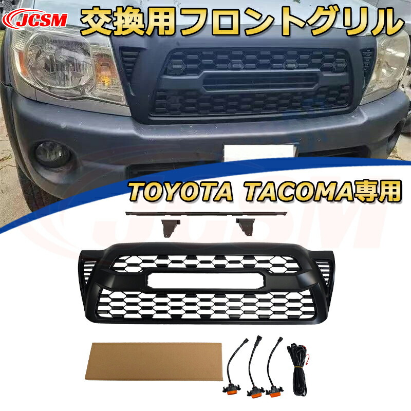 【JCSM新品】TOYOTA Tacoma トヨタ タコマ ピックアップ TRD PRO style(2005-2011)交換用フロントグリル LED グリルマーカー 外装パーツ カスタム ドレスアップ ワイルド オフロード 改装 マットブラック