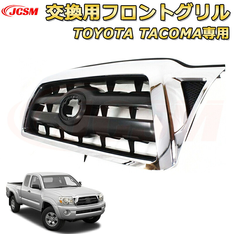 交換用フロントグリル TOYOTA Tacoma トヨタ タコマ ピックアップ TRD PRO style(2005-2011)専用 グリルマーカー 外装パーツ カスタム ドレスアップ ワイルド オフロード 改装 マットブラック【JCSM新品】|D-DASH-STORE