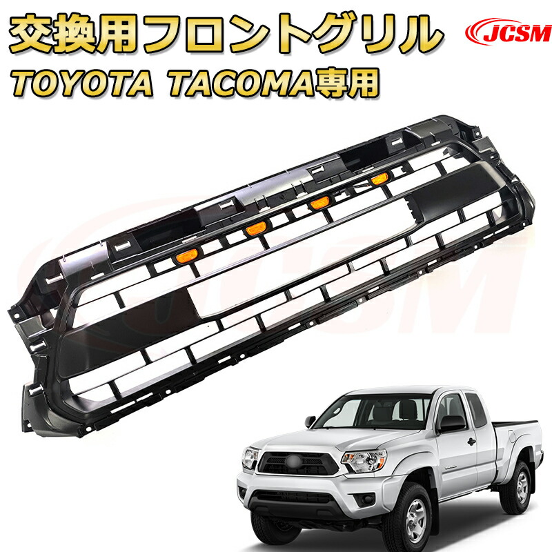 【JCSM新品】TOYOTA Tacoma トヨタ タコマ ピックアップ TRD PRO style(2012-2015)交換用フロントグリル LED グリルマーカー 外装パーツ カスタム ドレスアップ ワイルド オフロード 改装 マットブラック