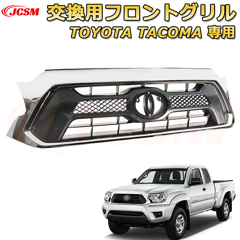 交換用フロントグリル TOYOTA Tacoma トヨタ タコマ ピックアップ TRD PRO style(2012-2015)専用 グリルマーカー 外装パーツ カスタム ドレスアップ ワイルド オフロード 改装 マットブラック【JCSM新品】｜D-DASH-STORE