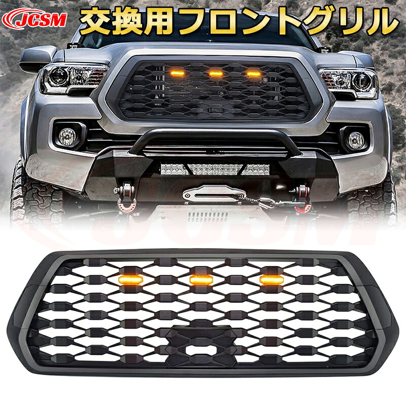 【JCSM新品】TOYOTA Tacoma トヨタ タコマ ピックアップ GT style(2016-2023)交換用フロントグリル LED グリルマーカー 外装パーツ カスタム ドレスアップ ワイルド オフロード 改装 マットブラック