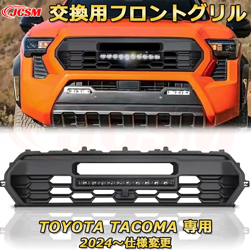 交換用フロントグリル TOYOTA Tacoma トヨタ タコマ ピックアップ TRD PRO style(2024～仕様変更)専用 グリルマーカー 外装パーツ カスタム ドレスアップ ワイルド オフロード 改装 マットブラック【JCSM新品】
