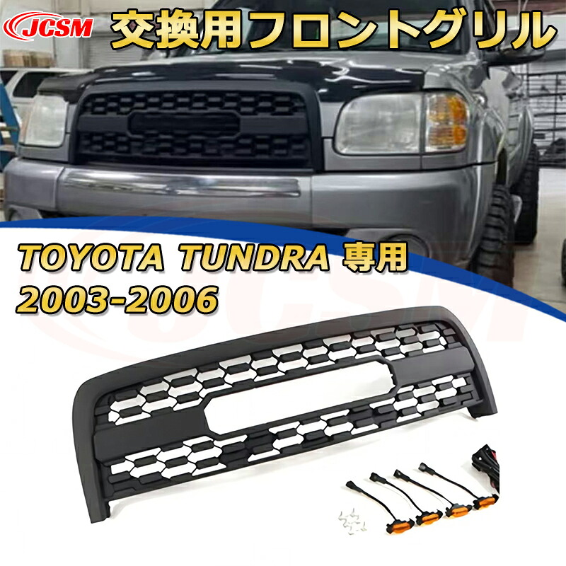 【JCSM新品】TOYOTA TUNDRA タンドラ ピックアップトラック TRD PRO style(2003-2006)交換用フロントグリル LED グリルマーカー 外装パーツ カスタム ドレスアップ ワイルド オフロード 改装 マットブラック|D-DASH-STORE