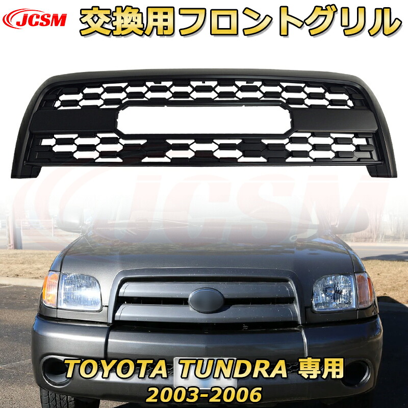 交換用フロントグリル TOYOTA TUNDRA タンドラ ピックアップトラック TRD PRO style(2003-2006)専用 グリルマーカー 外装パーツ カスタム ドレスアップ ワイルド オフロード 改装 マットブラック【JCSM新品】