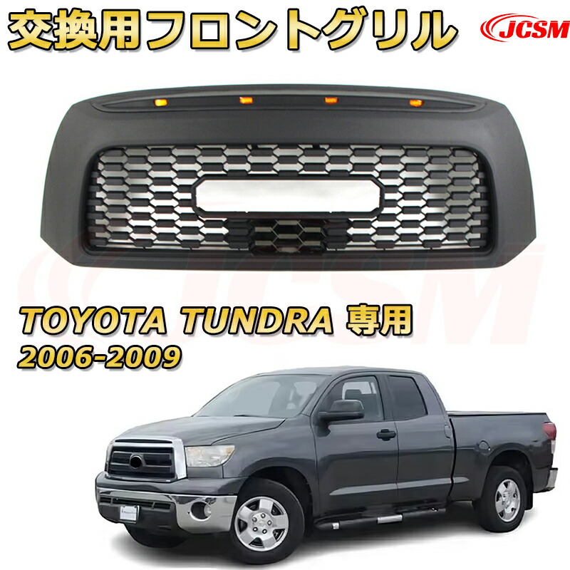 【JCSM新品】TOYOTA TUNDRA タンドラ ピックアップトラック TRD PRO style(2006-2009)交換用フロントグリル LED グリルマーカー 外装パーツ カスタム ドレスアップ ワイルド オフロード 改装 マットブラック 26,874円