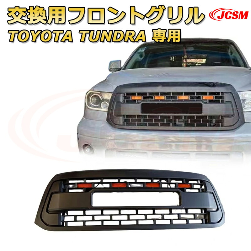 【JCSM新品】TOYOTA TUNDRA タンドラ ピックアップトラック TRD PRO style(2007-2013)交換用フロントグリル LED グリルマーカー 外装パーツ カスタム ドレスアップ ワイルド オフロード 改装 マットブラック