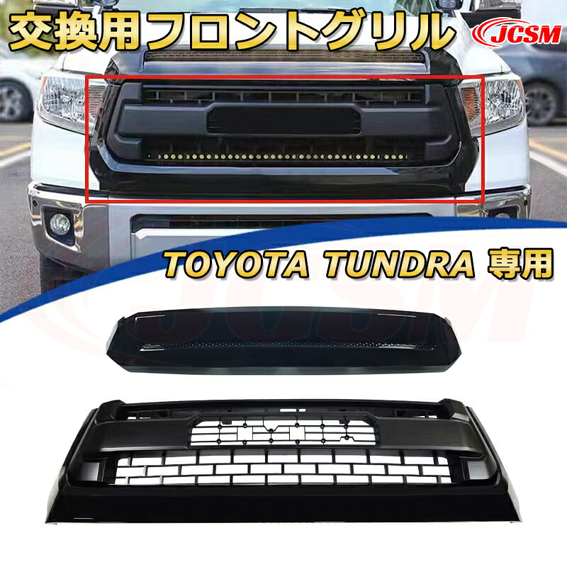 【JCSM新品】TOYOTA TUNDRA タンドラ ピックアップトラック TRD PRO style(2014-2020)交換用フロントグリル LED グリルマーカー 外装パーツ カスタム ドレスアップ ワイルド オフロード 改装 マットブラック|D-DASH-STORE