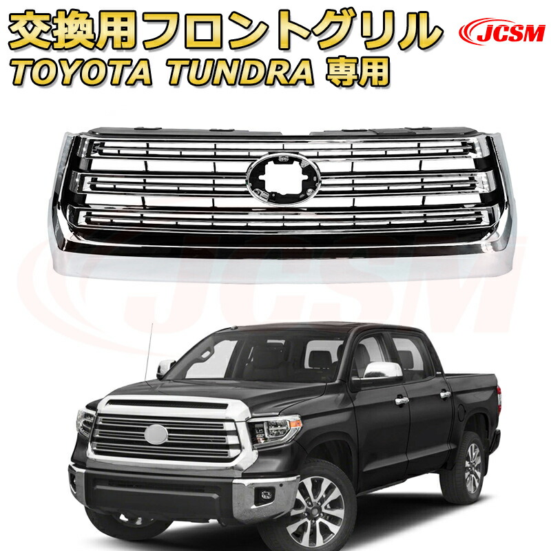 交換用フロントグリル TOYOTA TUNDRA タンドラ ピックアップトラック TRD PRO style(2014-2020)専用 グリルマーカー 外装パーツ カスタム ドレスアップ ワイルド オフロード 改装 マットブラック【JCSM新品】