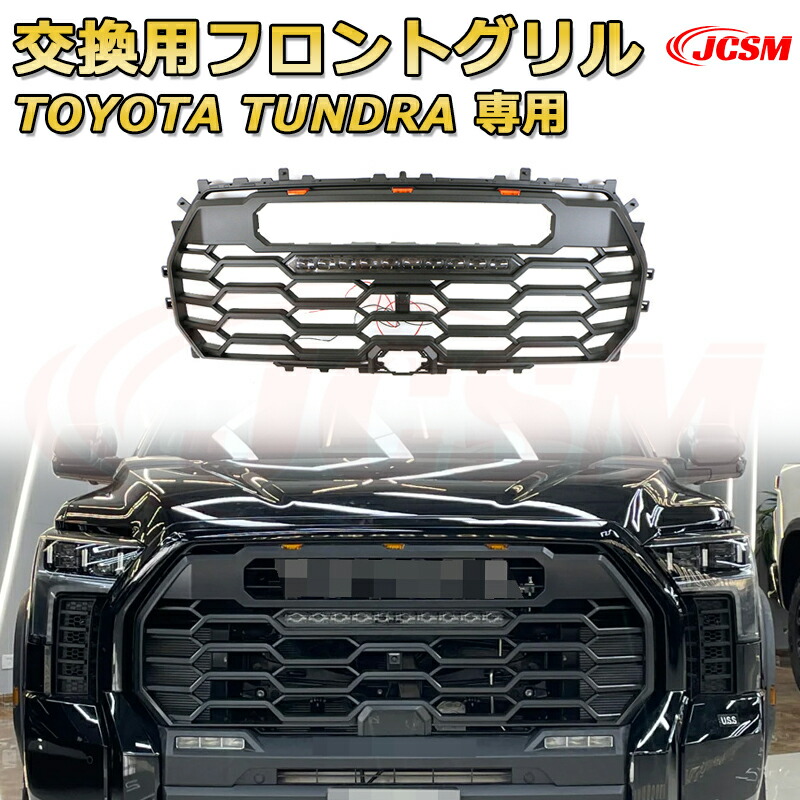 交換用フロントグリル TOYOTA TUNDRA タンドラ ピックアップトラック TRD PRO style(2022-2025)専用 グリルマーカー 外装パーツ カスタム ドレスアップ ワイルド オフロード 改装 マットブラック【JCSM新品】