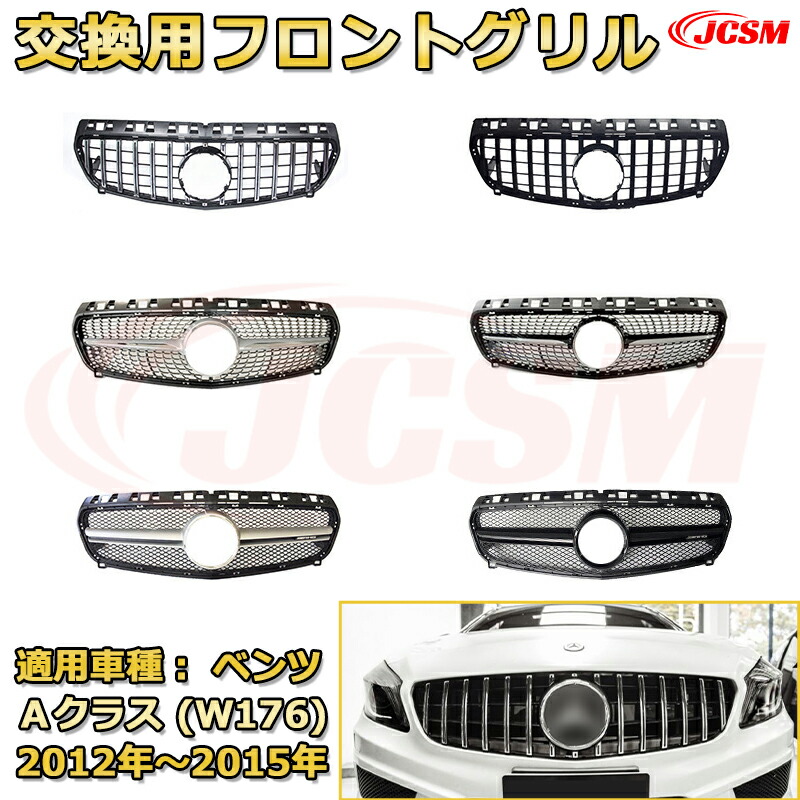 フロントグリル 交換用 ベンツ Aクラス（W176前期）年式2012-2015 パナメリカーナグリル GTルック ダイヤモンドグリル AMGスタイルグリル エレガンスグリル マイバッハグリル 外装 カスタム カーパーツ 車用品 ドレスアップ ガーニッシュ 銀 黒 Mercedes Benz A CLASS