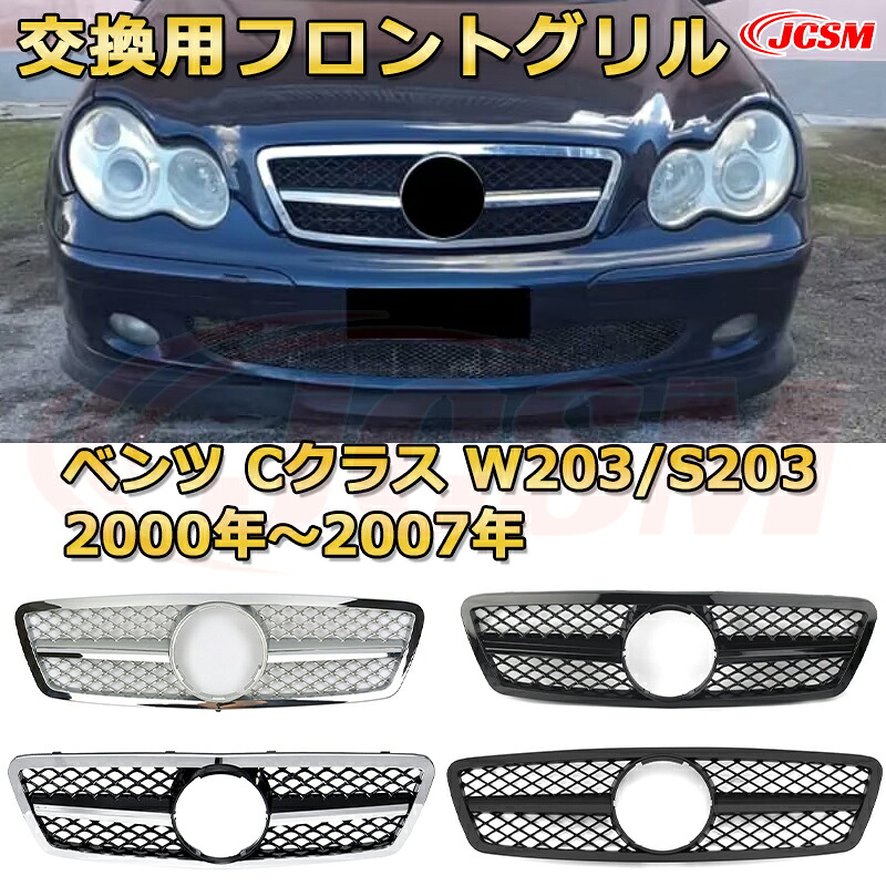 フロントグリル 交換用 ベンツ Cクラス (W203 セダン S203 ワゴン)年式2000-2007 パナメリカーナグリル GTルック ダイヤモンドグリル AMGスタイルグリル マイバッハグリル 外装 カスタム エアロパーツ ドレスアップ ガーニッシュ 銀 黒 Mercedes Benz｜D-DASH-STORE 18,046円