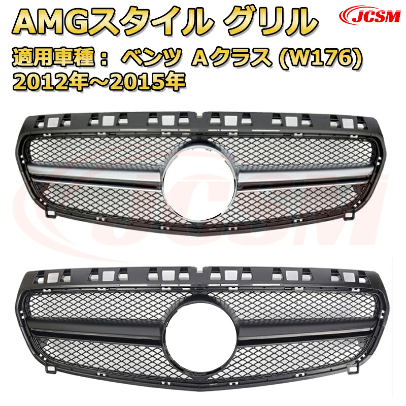 フロントグリル 交換用 ベンツ Aクラス（W176前期）年式2012-2015 パナメリカーナグリル GTルック ダイヤモンドグリル AMGスタイルグリル マイバッハグリル 外装 カスタム エアロパーツ ドレスアップ ガーニッシュ 銀 黒 Mercedes Benz