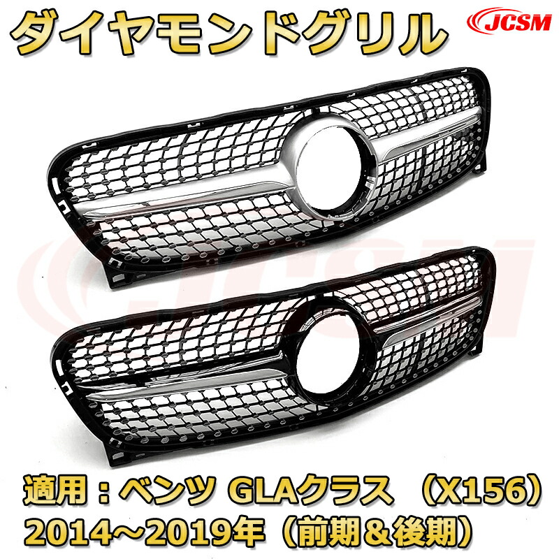 楽天市場】フロントグリル 交換用 ベンツ GLAクラス(X156前期＆後期)年
