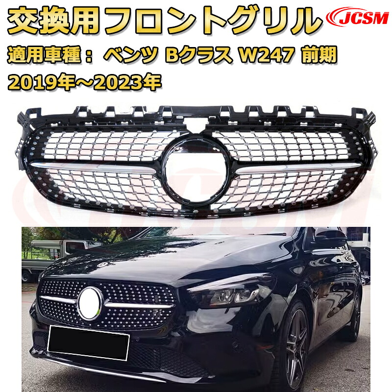 フロントグリル 交換用 ベンツ Bクラス（W247）年式2019-2023 パナメリカーナグリル GTルック ダイヤモンドグリル AMGスタイルグリル マイバッハグリル 外装 カスタム エアロパーツ ドレスアップ ガーニッシュ 銀 黒 Mercedes Benz