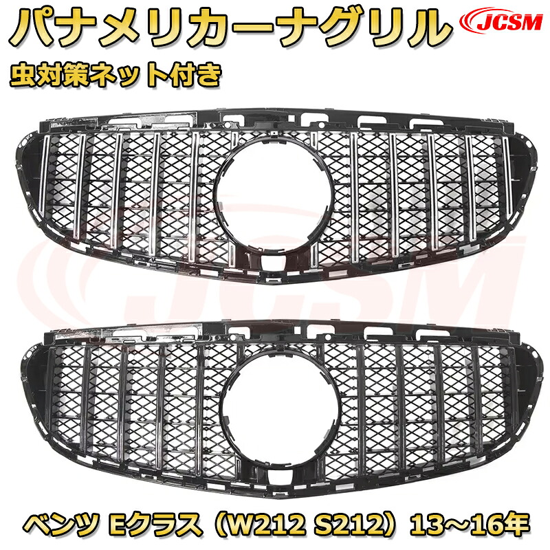 フロントグリル 交換用 ベンツ Eクラス AMGライン E63(W212後期)年式2013-2016 パナメリカーナグリル GTルック ダイヤモンドグリル AMGスタイルグリル マイバッハグリル 外装 カスタム エアロパーツ ドレスアップ ガーニッシュ 銀 黒 Mercedes Benz|D-DASH-STORE