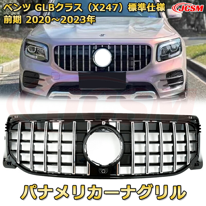 楽天市場】ベンツ GLBクラス X247 パナメリカーナ グリル AMG