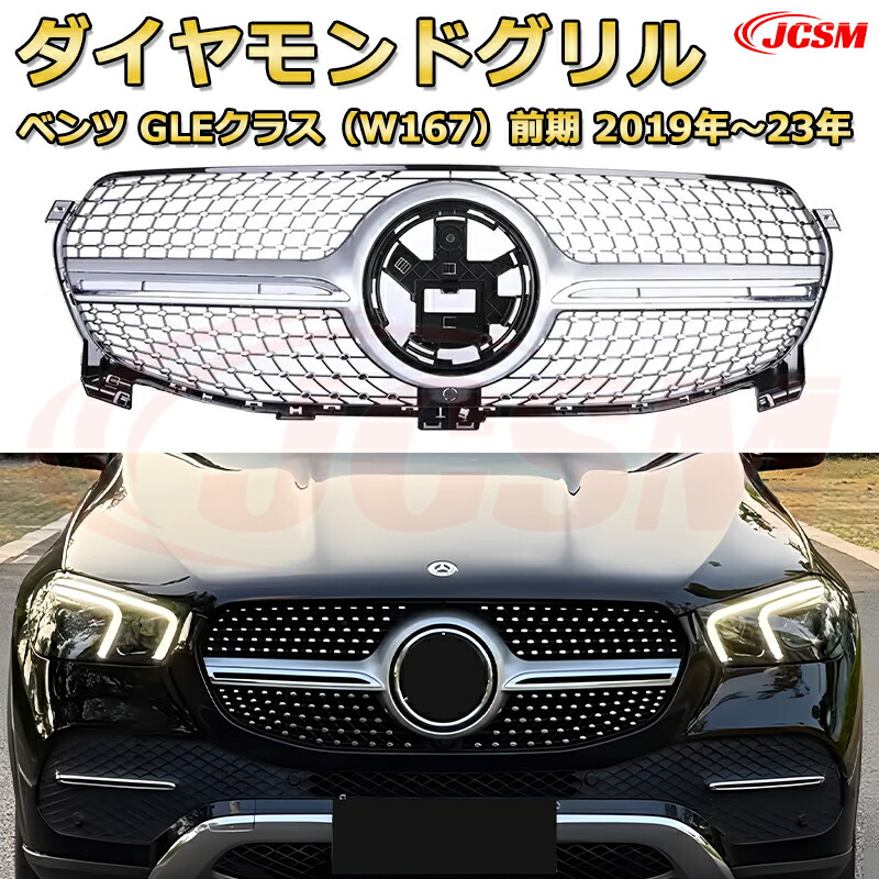 楽天市場】フロントグリル 交換用 ベンツ GLEクラス(W167)前期年