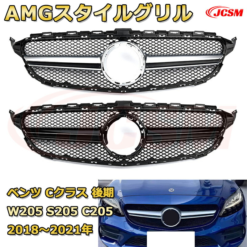 フロントグリル 交換用 ベンツ Cクラス後期(W205 セダン S205 ワゴン C205クーペ A205)年式2018-2021 パナメリカーナグリル GTルック ダイヤモンドグリル AMGスタイルグリル マイバッハグリル 外装 カスタム エアロパーツ ドレスアップ ガーニッシュ 銀 黒 Mercedes Benz
