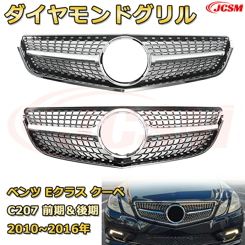 楽天市場】フロントグリル 交換用 ベンツ Eクラス(C207前期＆後期A207