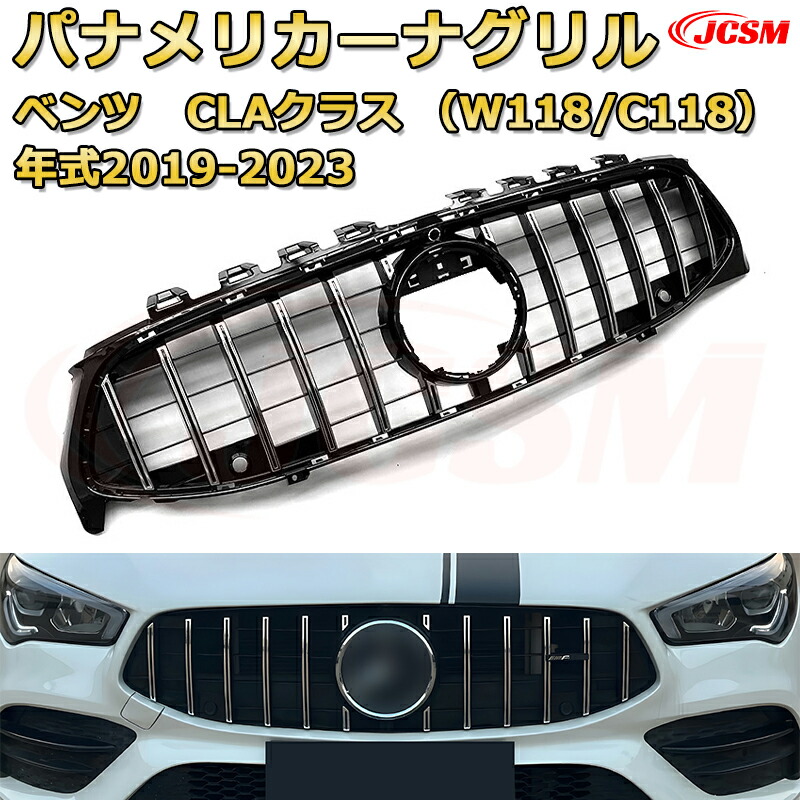 CLAクラス（W118/C118）年式2019-2023 パナメリカーナグリル GTルック ダイヤモンドグリル AMGスタイルグリル マイバッハグリル 外装 カスタム エアロパーツ ドレスアップ ガーニッシュ 銀 黒 Mercedes Benz