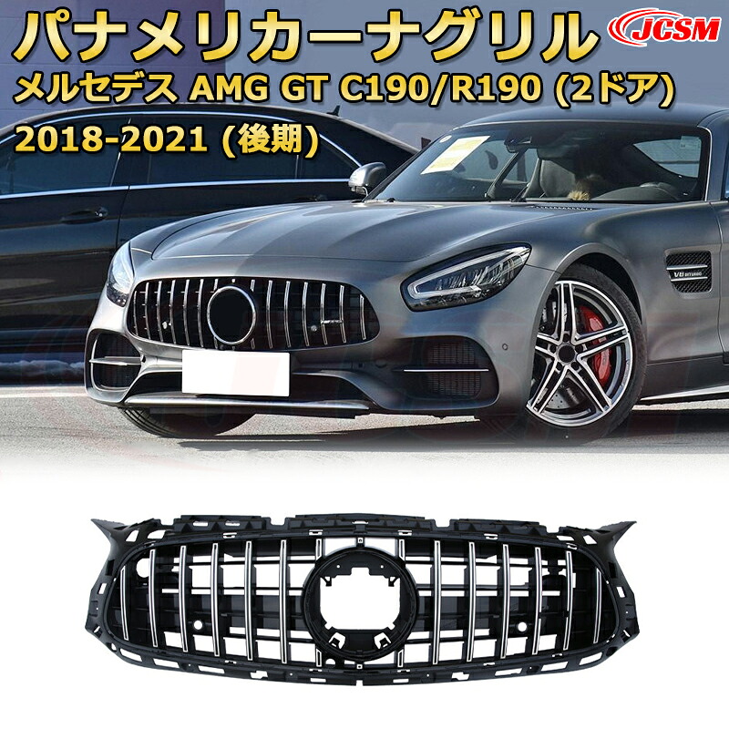AMG GT クーペ C190 GT ロードスター R190 (2ドア)後期（2018-2021）専用 [JCSM新品] フロントグリル 交換用 パナメリカーナグリル GTルック ダイヤモンドグリル AMGスタイルグリル マイバッハグリル 外装 カスタム エアロパーツ ドレスアップ ガーニッシュ 銀 黒【JCSM】｜D-DASH-STORE