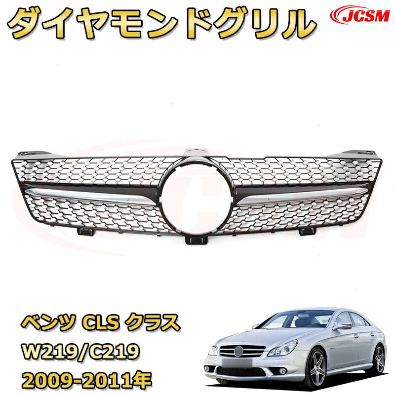 [JCSM新品] フロントグリル 交換用 CLS クラス W219 C219年式2009-2011専用 パナメリカーナグリル GTルック ダイヤモンドグリル AMGスタイルグリル マイバッハグリル 外装 カスタム エアロパーツ ドレスアップ ガーニッシュ 銀 黒｜D-DASH-STORE