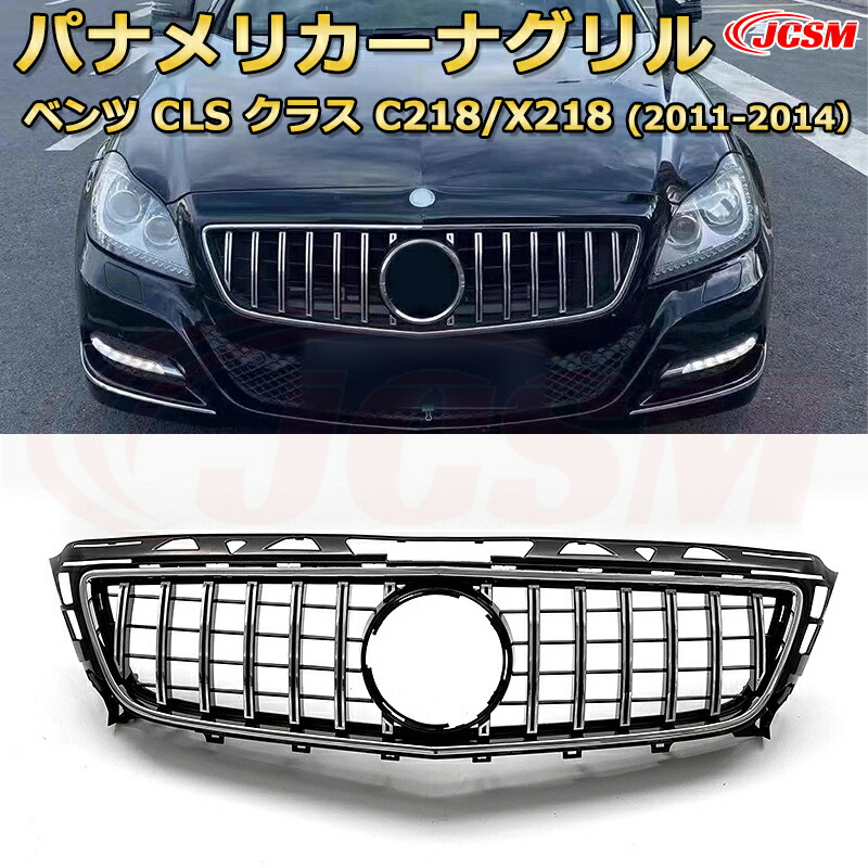 [JCSM新品] フロントグリル 交換用 CLS クラス C218 X218 前期年式2011-2014専用 パナメリカーナグリル GTルック ダイヤモンドグリル AMGスタイルグリル マイバッハグリル 外装 カスタム エアロパーツ ドレスアップ ガーニッシュ 銀 黒