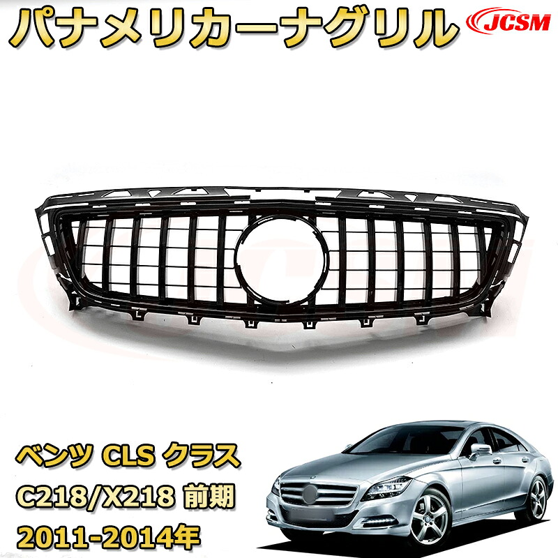 CLS クラス C218 X218 前期年式2011-2014専用 [JCSM新品] フロントグリル 交換用 パナメリカーナグリル GTルック ダイヤモンドグリル AMGスタイルグリル マイバッハグリル 外装 カスタム エアロパーツ ドレスアップ ガーニッシュ 銀 黒【JCSM】｜D-DASH-STORE