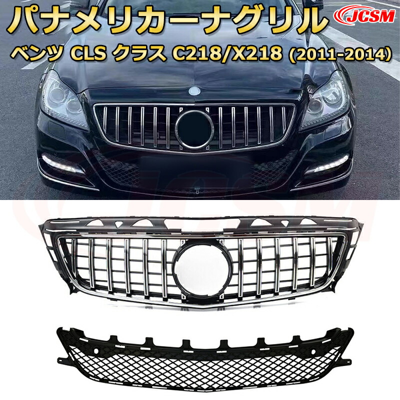 [JCSM新品] フロントグリル 交換用 CLS クラス C218 X218 前期年式2011-2014専用 パナメリカーナグリル GTルック ダイヤモンドグリル AMGスタイルグリル マイバッハグリル 外装 カスタム エアロパーツ ドレスアップ ガーニッシュ 銀 黒｜D-DASH-STORE 26,696円