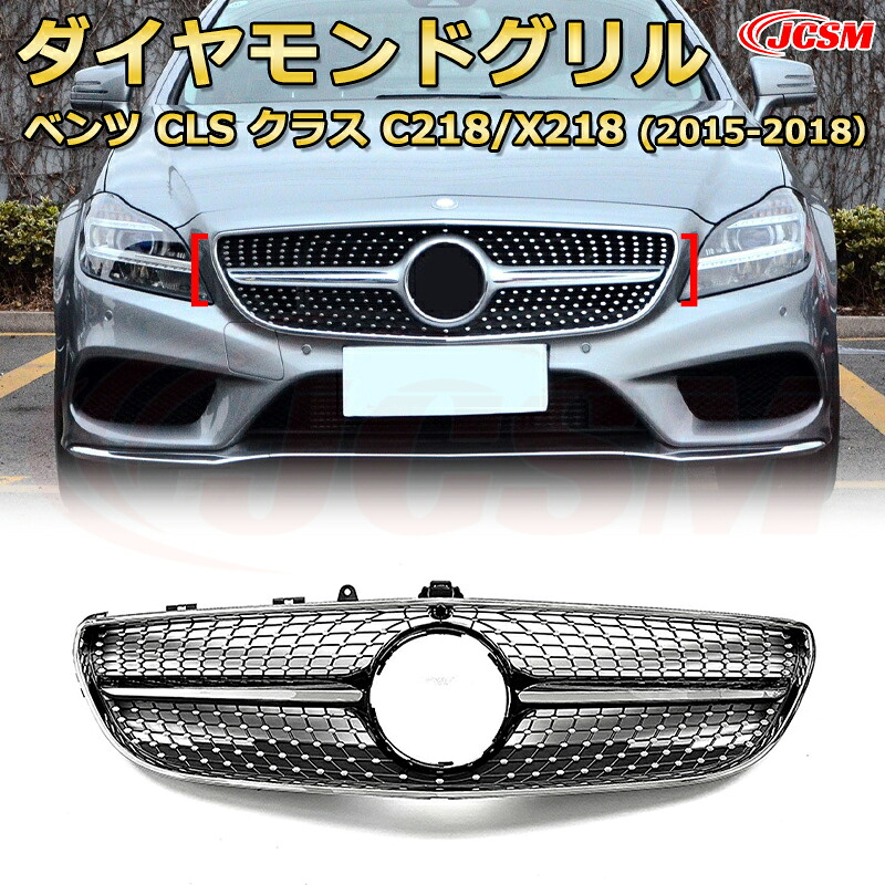 CLS クラス C218 X218 後期年式2015-2018専用 [JCSM新品] フロントグリル 交換用 パナメリカーナグリル GTルック ダイヤモンドグリル AMGスタイルグリル マイバッハグリル 外装 カスタム エアロパーツ ドレスアップ ガーニッシュ 銀 黒【JCSM】