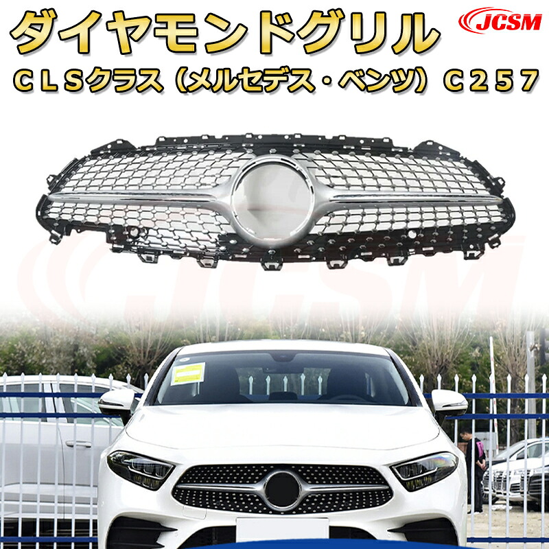 [JCSM新品] フロントグリル 交換用 CLS クラス C257年式2018-2024専用 パナメリカーナグリル GTルック ダイヤモンドグリル AMGスタイルグリル マイバッハグリル 外装 カスタム エアロパーツ ドレスアップ ガーニッシュ 銀 黒｜D-DASH-STORE