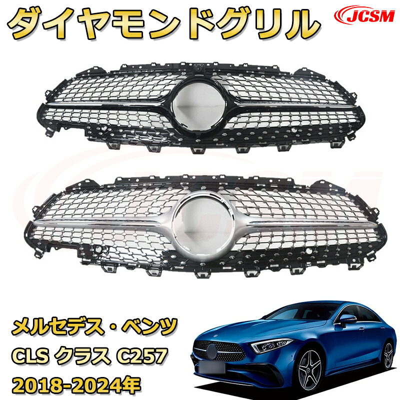 CLS クラス C257年式2018-2024専用 [JCSM新品] フロントグリル 交換用 パナメリカーナグリル GTルック ダイヤモンドグリル AMGスタイルグリル マイバッハグリル 外装 カスタム エアロパーツ ドレスアップ ガーニッシュ 銀 黒【JCSM】｜D-DASH-STORE